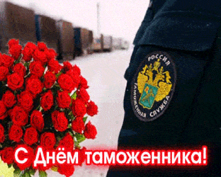 Гифка с днём Таможенника! Гифка с днём Таможенника!