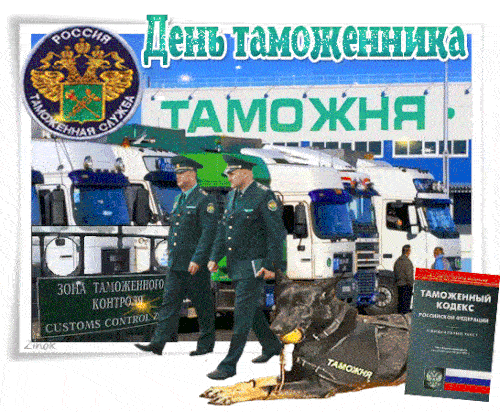 Анимационная гиф открытка день таможни. Анимационная гиф открытка день таможни.