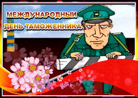 Смешная гифка международный день таможни. Смешная гифка международный день таможни.