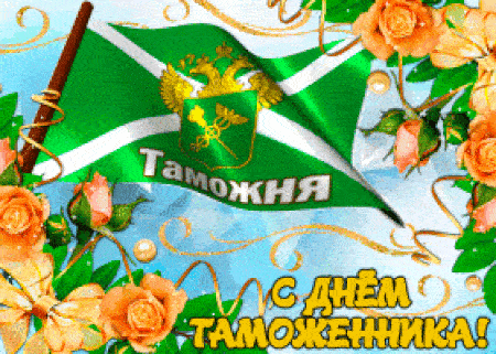 Гифка с флагом Таможни РФ. Гифка с флагом Таможни РФ.