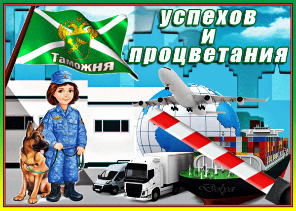 Картинка гиф с днем таможенника российской федерации - лучшие картинки. Картинка гиф с днем таможенника российской федерации - лучшие картинки.