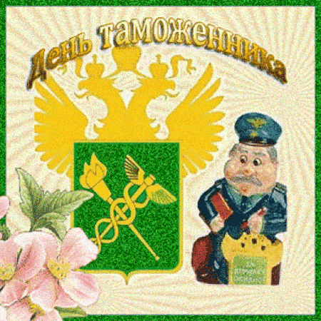 Открытка с наилучшими пожеланиями в день таможенника Открытка с наилучшими пожеланиями в день таможенника