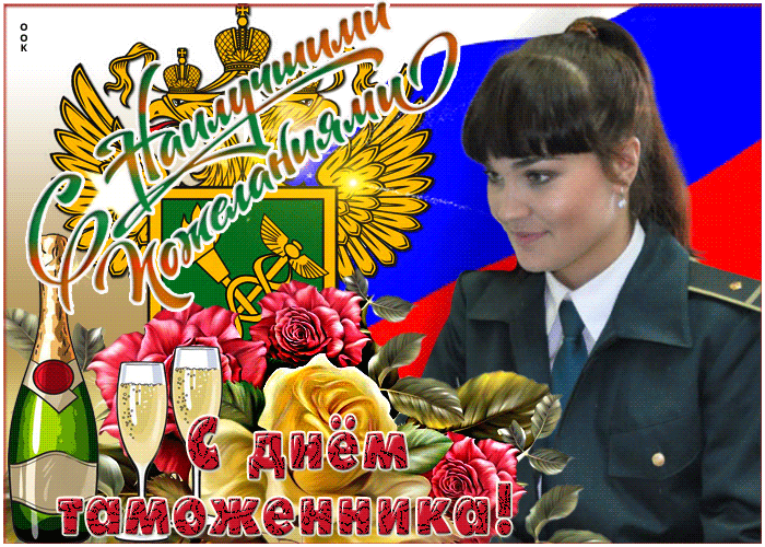 Картинка поздравление с днем таможенника Российской Федерации Картинка поздравление с днем таможенника Российской Федерации
