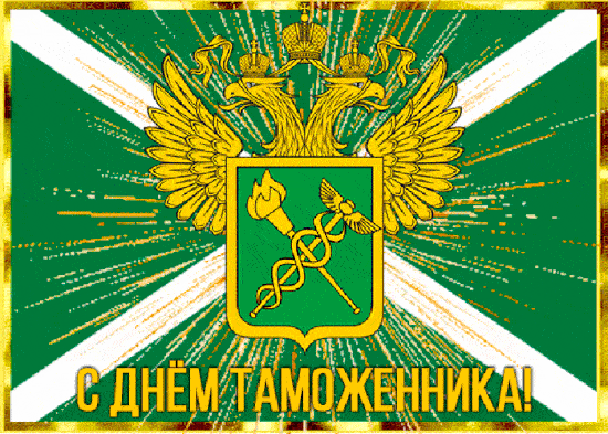 Поздравительная открытка с днем таможенника Поздравительная открытка с днем таможенника