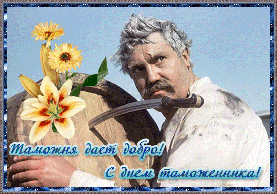 Смешная гифка Таможня дат добро! С днём Таможенника! Смешная гифка Таможня дат добро! С днём Таможенника!