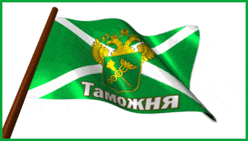 Гифка флаг Таможни на прозрачном фоне. Гифка флаг Таможни на прозрачном фоне.