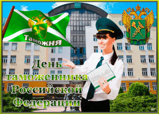 Картинка гиф с днем таможенника Российской Федерации 25 Октября. Картинка гиф с днем таможенника Российской Федерации 25 Октября.