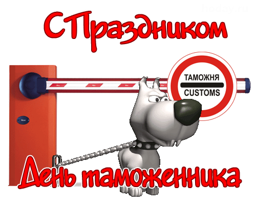 Смешная гифка с пограничным псом, сотрудником таможни. Смешная гифка с пограничным псом, сотрудником таможни.