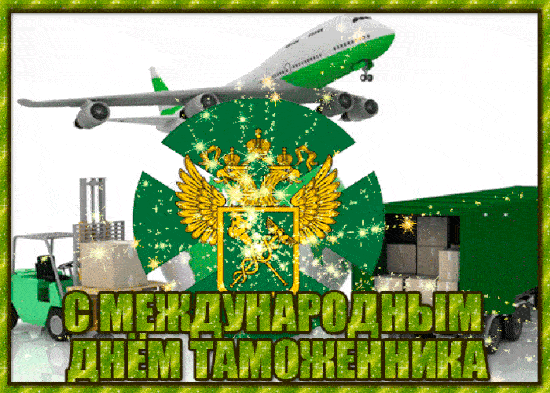 Анимация С днём таможенника Российской Федерации 25 Октября. Анимация С днём таможенника Российской Федерации 25 Октября.