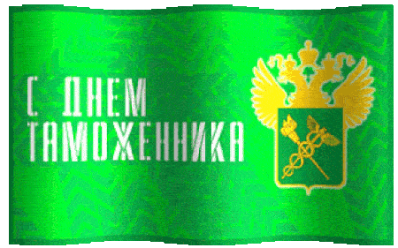 Гифка флаг Таможни на прозрачном фоне для презентации. Гифка флаг Таможни на прозрачном фоне для презентации.