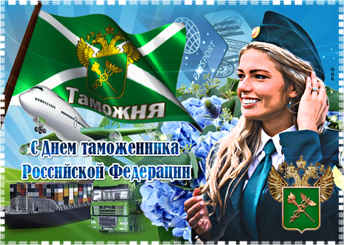 25 октября - День таможенника Российской Федерации. 25 октября - День таможенника Российской Федерации.