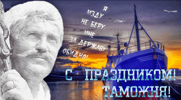 Прикольная гифка с цитатой из фильма на день Таможни. Прикольная гифка с цитатой из фильма на день Таможни.