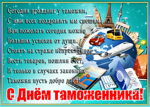 Мерцающие гифки с Днём Таможенника 25 октября 2023. Мерцающие гифки с Днём Таможенника 25 октября 2023.