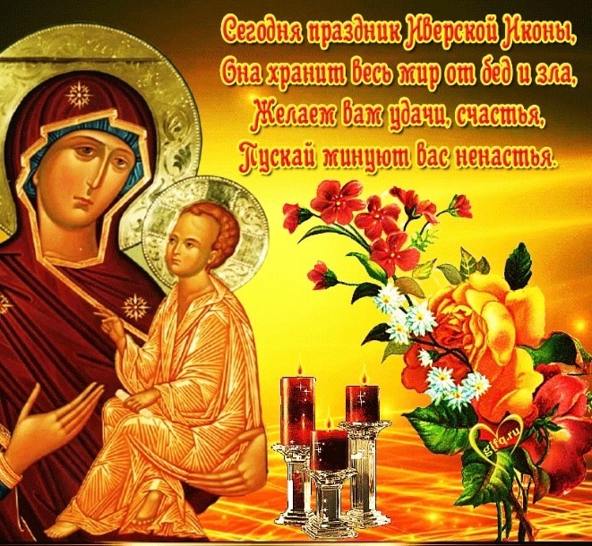 Картинки с праздником Иверской Иконы Божией Матери 26 Октября 2023 (45 фото)