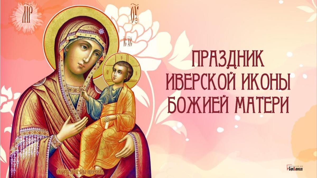 Картинки с праздником Иверской Иконы Божией Матери 26 Октября 2023 (45 фото)