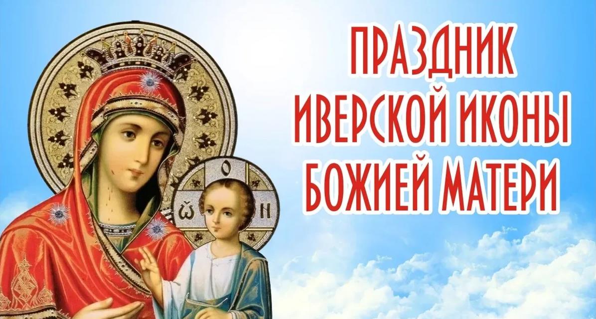 Картинки с праздником Иверской Иконы Божией Матери 26 Октября 2023 (45 фото)