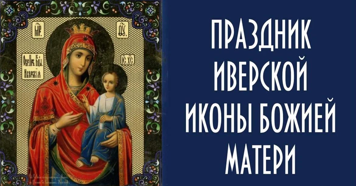 Картинки с праздником Иверской Иконы Божией Матери 26 Октября 2023 (45 фото)