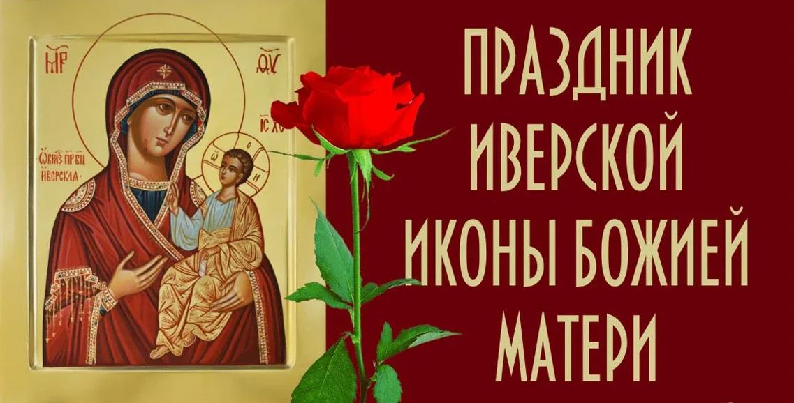 Картинки с праздником Иверской Иконы Божией Матери 26 Октября 2023 (45 фото)