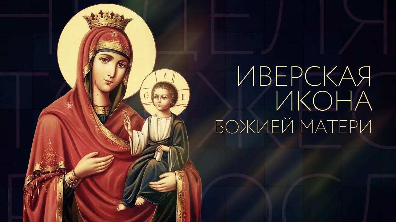Картинки с праздником Иверской Иконы Божией Матери 26 Октября 2023 (45 фото)