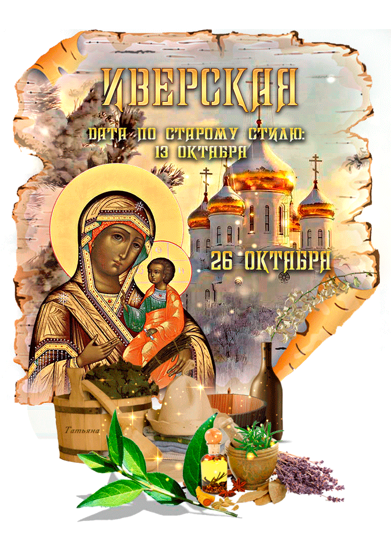 Иверская икона Божией Матери (25 февраля, 18 апреля, 6 мая, 26 октября).