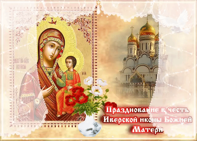 Праздник Иверской Иконы Пресвятой Богородицы Картинки.