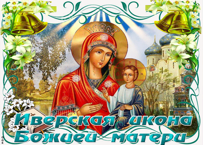 Картинка Иверская икона Божией матери гиф.