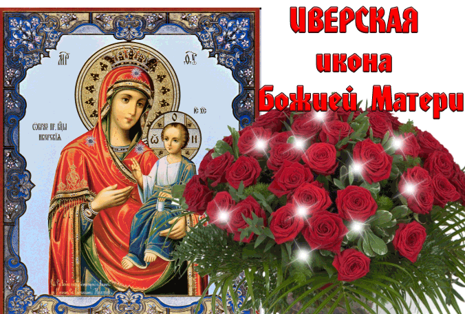 Иверская Икона С Праздником Картинки.