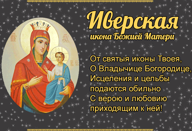 Поздравления в открытках с надписями и пожеланиями, для бесплатного скачивания к празднику в день памяти иконы Иверской Божией Матери.