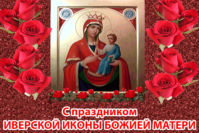 Празднование в честь Иверской иконы Пресвятой Богородицы.