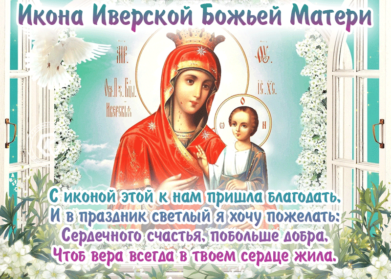 Иверская Божья Матерь праздник 2023 - 2024.