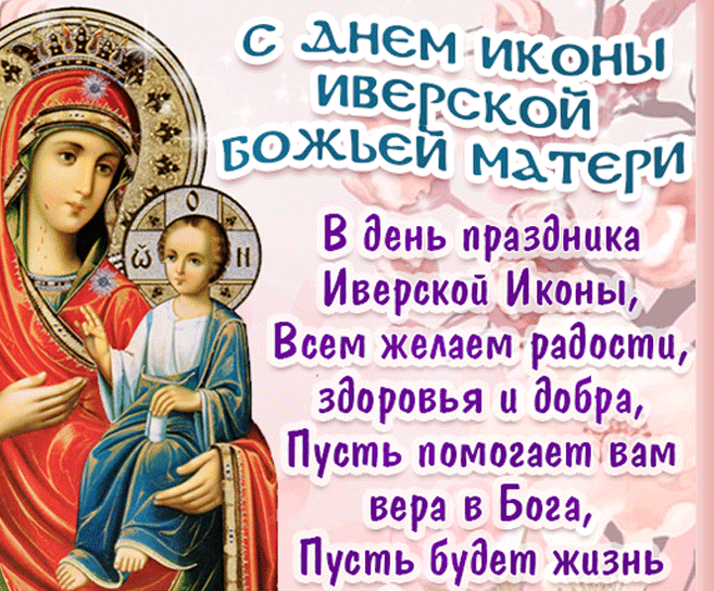 Открытки с Иверской иконой Божией матери 26 октября.