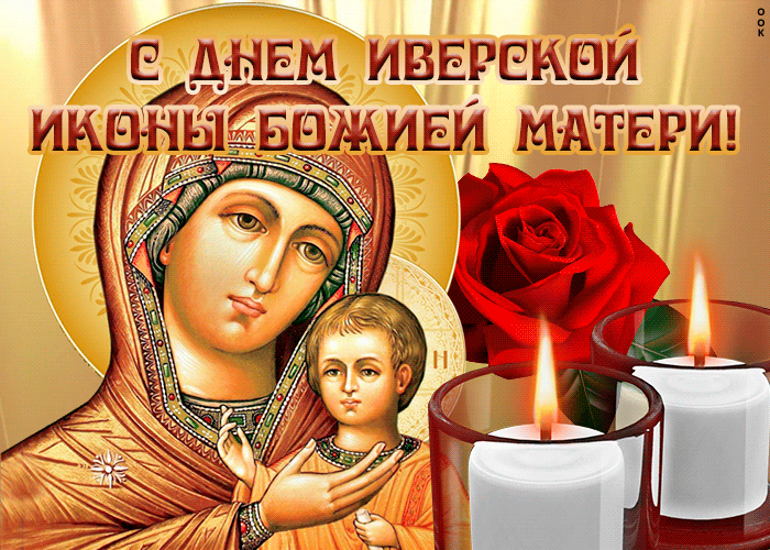 Открытка Иверская икона Божией Матери со свечами