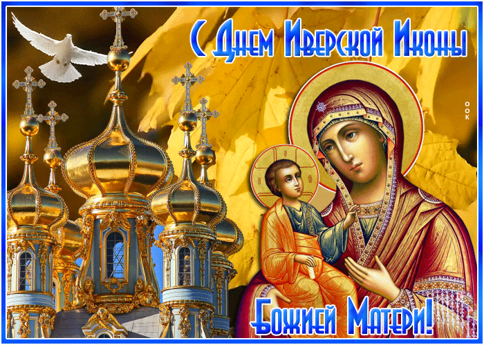 Анимационная gif открытка Иверская икона Божией Матери