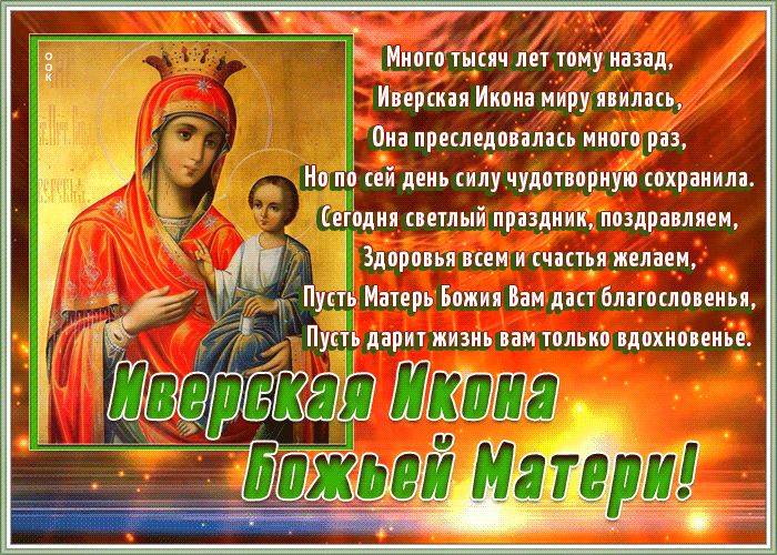 Открытка Иверская икона Божией Матери с пожеланием