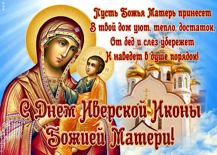 Гифка Иверская икона Божией Матери со стихами.