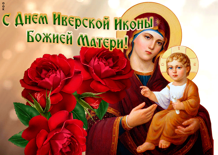 Красивая Открытка Иверская икона Божией Матери с цветами 2023 - 2024.