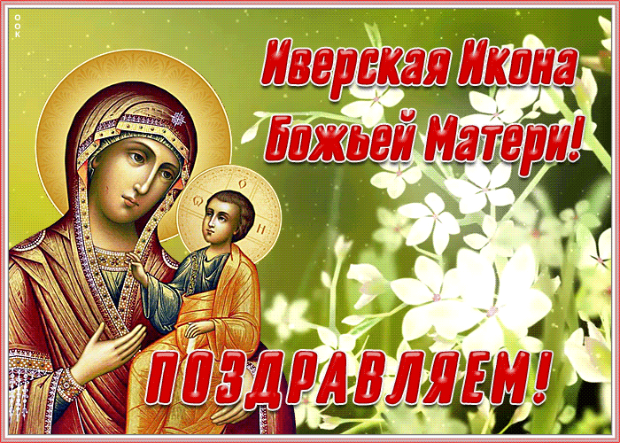 Поздравительная картинка Иверская икона Божией Матери