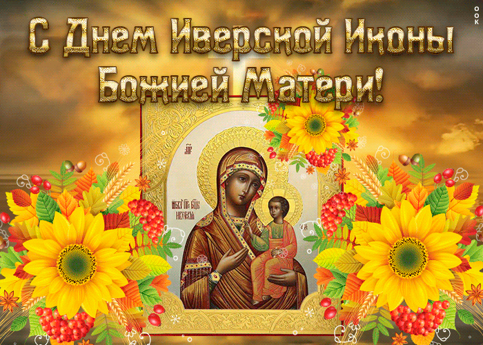 Красивая Анимационная открытка Иверская икона Божией Матери.
