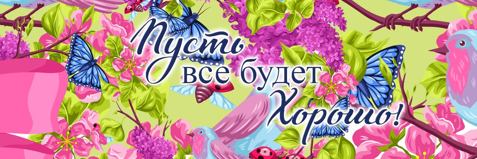 Пусть всё будет хорошо! Пусть всё будет хорошо!