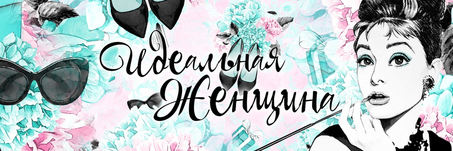 Идеальная женщина. Идеальная женщина.