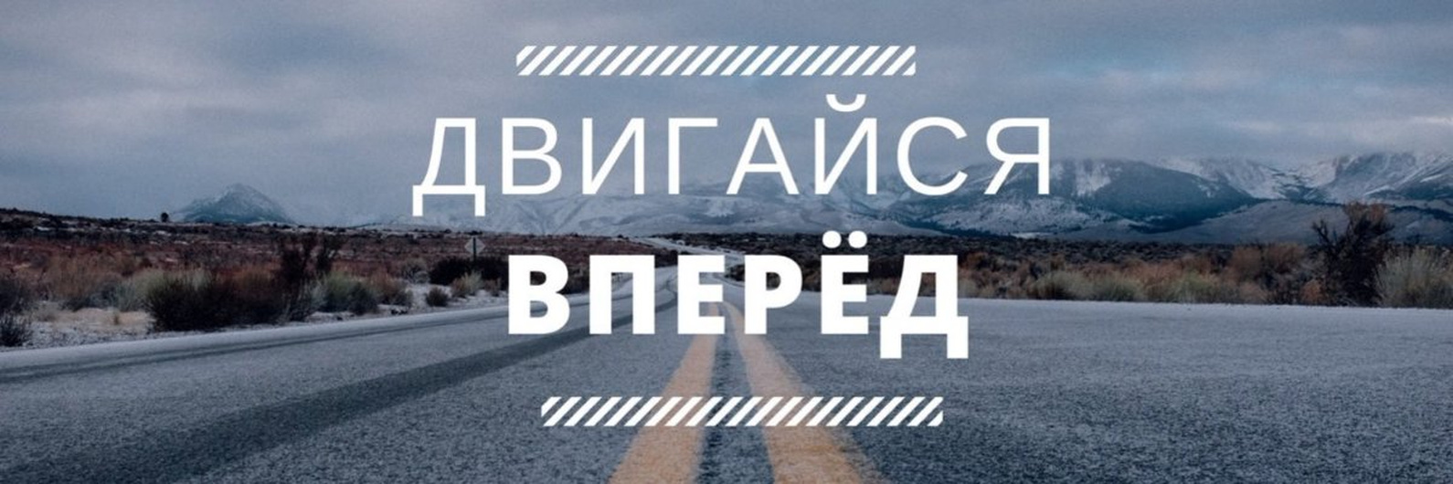 Двигайся вперёд. Двигайся вперёд.
