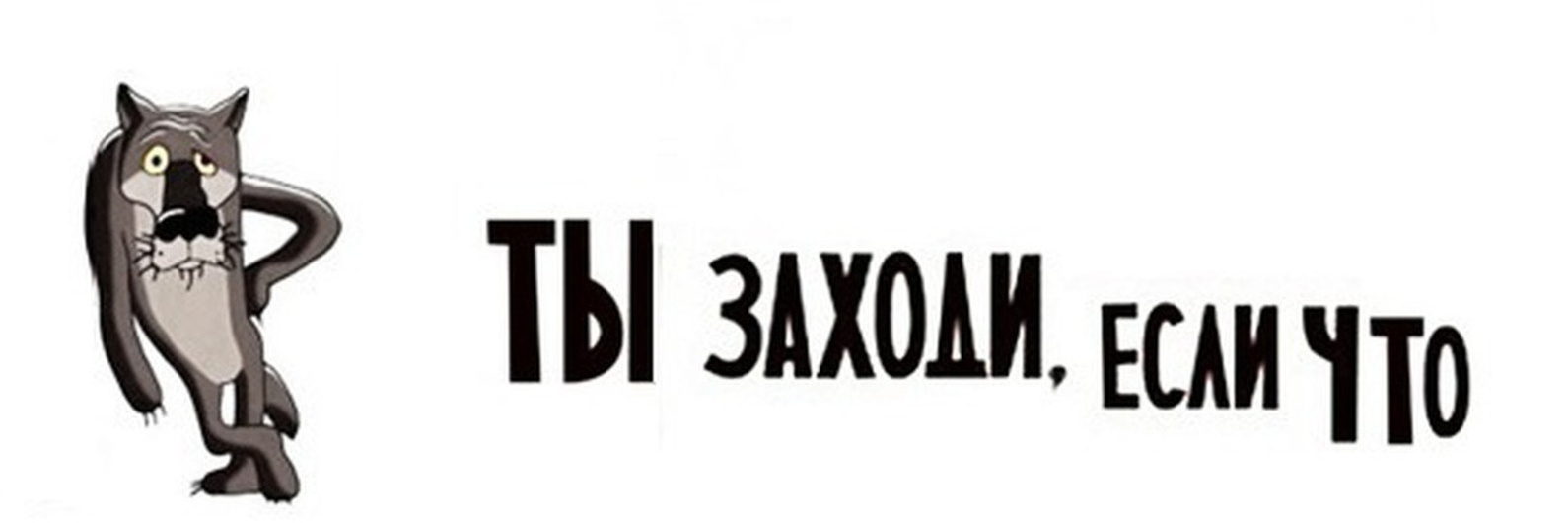 Смешные Обложки для ВК на страницу профиля с надписью Ты заходи, если что. Смешные Обложки для ВК на страницу профиля с надписью Ты заходи, если что.