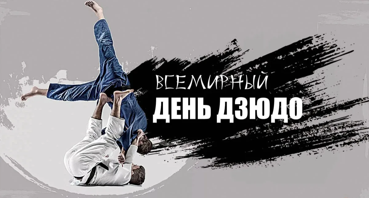 Картинки с международным днём Дзюдо 28 Октября 2023 (30 фото) Картинки с международным днём Дзюдо 28 Октября 2023 (30 фото)