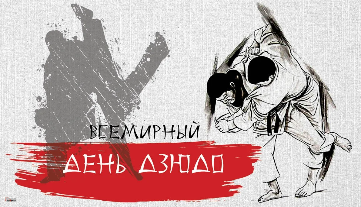 Картинки с международным днём Дзюдо 28 Октября 2023 (30 фото) Картинки с международным днём Дзюдо 28 Октября 2023 (30 фото)
