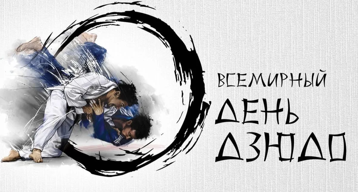 Картинки с международным днём Дзюдо 28 Октября 2023 (30 фото) Картинки с международным днём Дзюдо 28 Октября 2023 (30 фото)