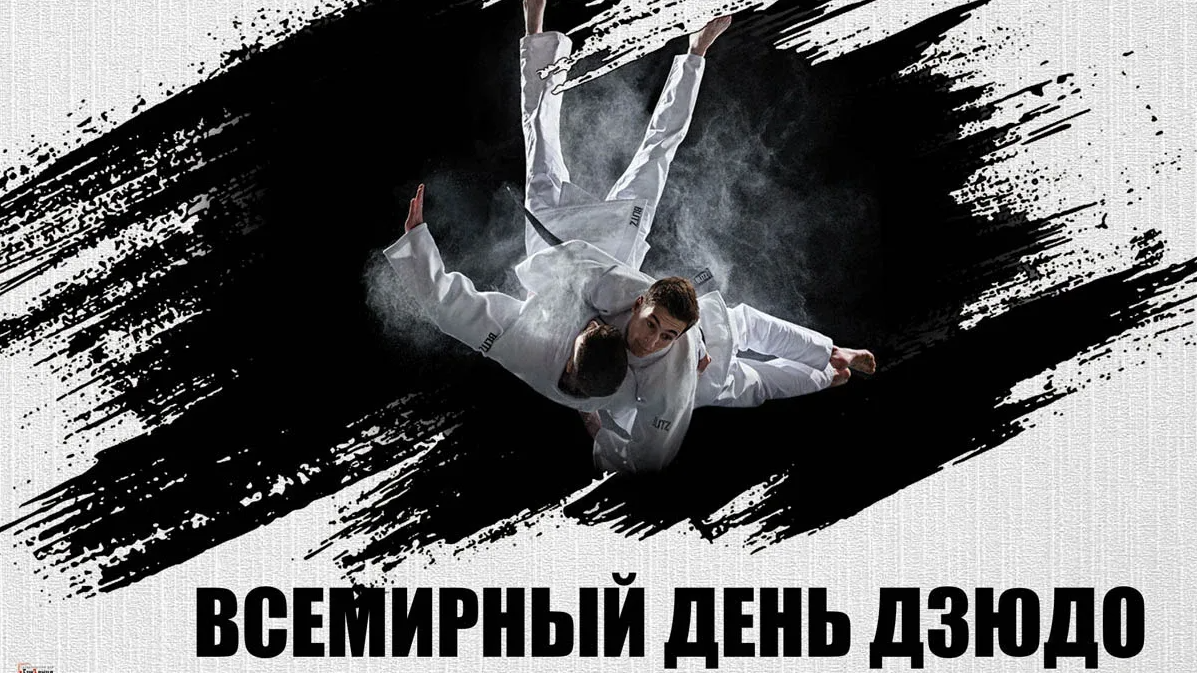 Картинки с международным днём Дзюдо 28 Октября 2023 (30 фото) Картинки с международным днём Дзюдо 28 Октября 2023 (30 фото)