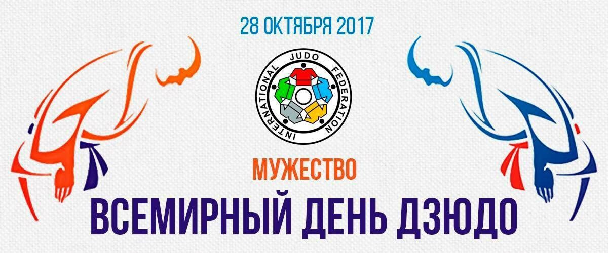 Картинки с международным днём Дзюдо 28 Октября 2023 (30 фото) Картинки с международным днём Дзюдо 28 Октября 2023 (30 фото)
