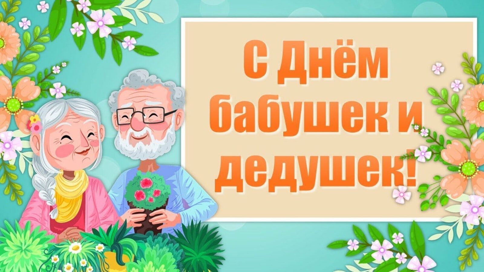 Красивые картинки с днём Бабушек и Дедушек 28 Октября 2023 (90 фото)