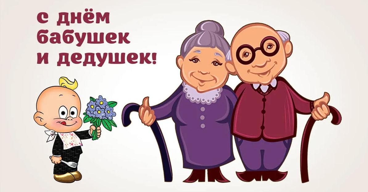 Красивые картинки с днём Бабушек и Дедушек 28 Октября 2023 (90 фото)