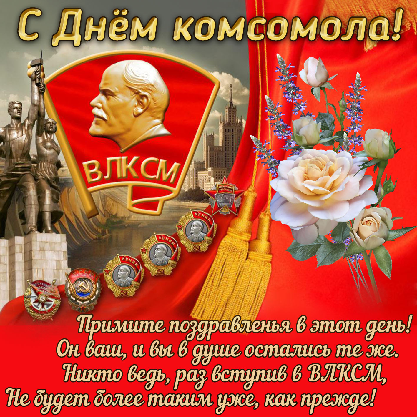 С Днём комсомола, это наша с тобой биография